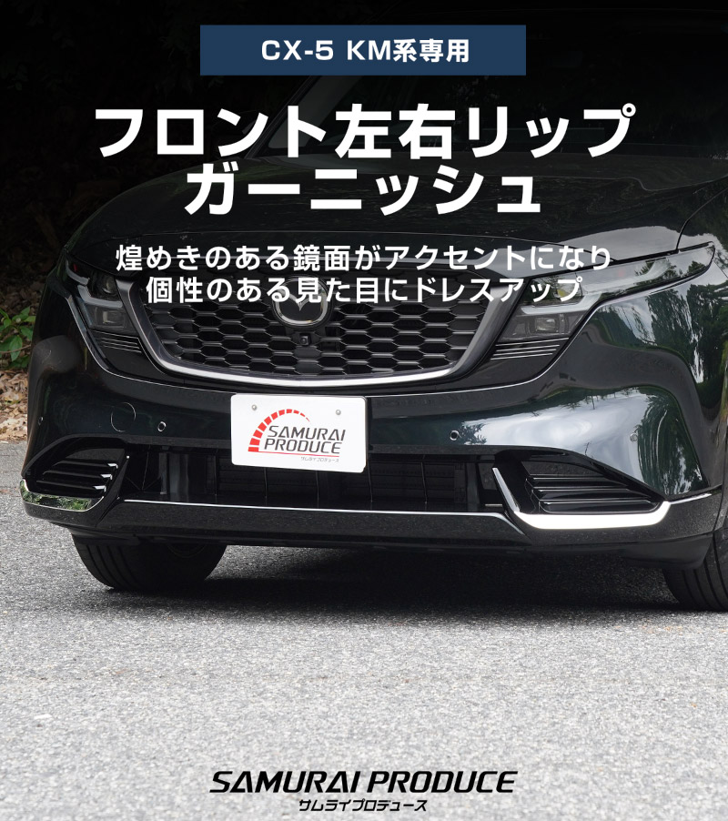 販売準備中】新型CX-5 KM系 フロント左右リップガーニッシュ 2P 鏡面