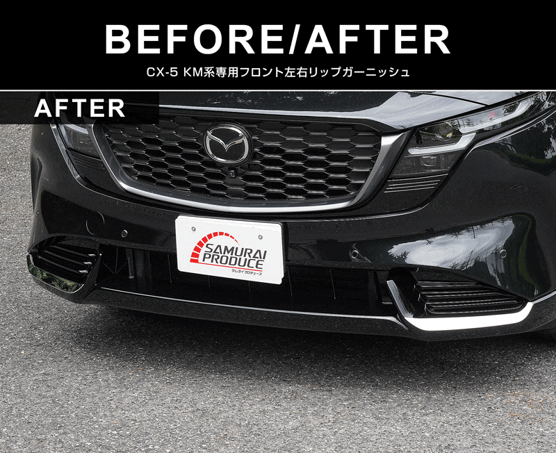 新型CX-5 KM系 フロント左右リップガーニッシュ