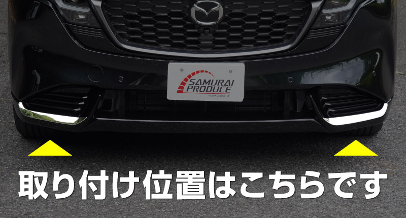 新型CX-5 KM系 フロント左右リップガーニッシュ