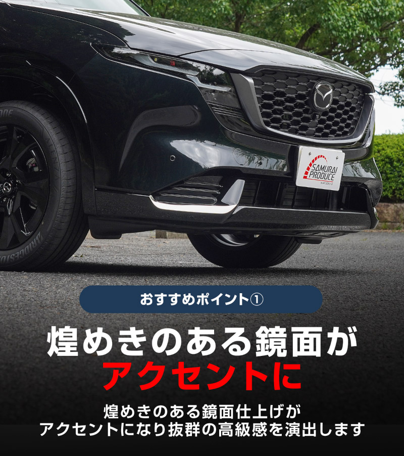 販売準備中】新型CX-5 KM系 フロント左右リップガーニッシュ 2P 鏡面