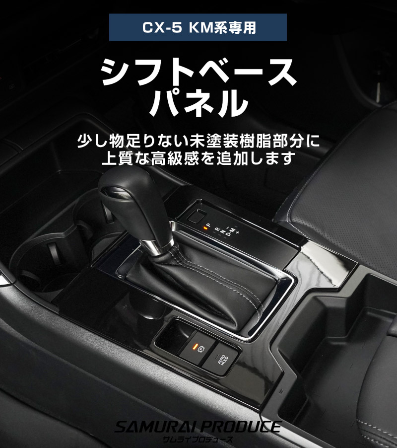 新型CX-5 KM系 シフトベースパネル 1P ピアノブラック 