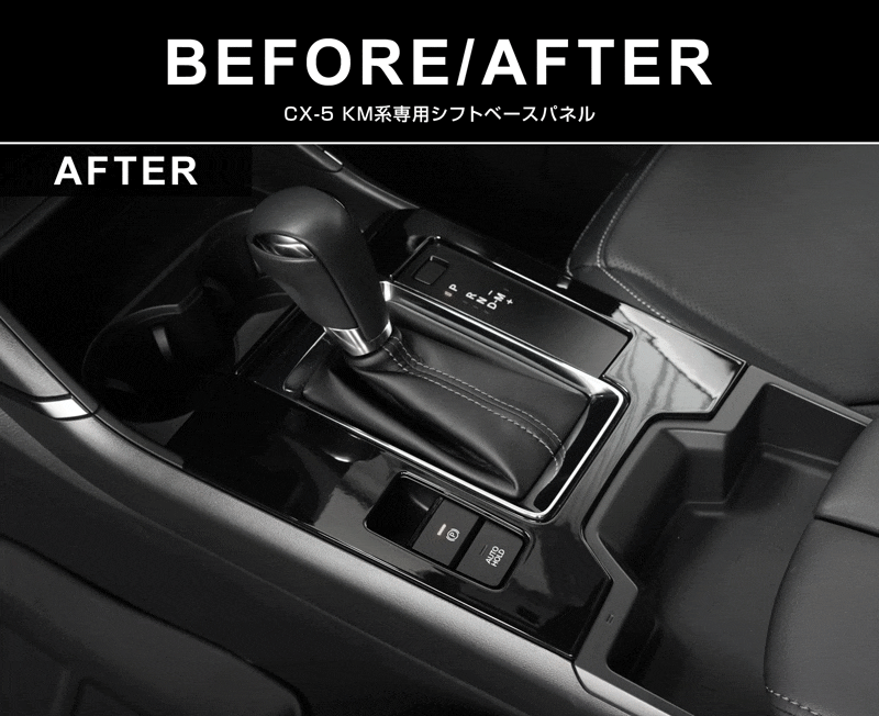 新型CX-5 KM系 シフトベースパネル 1P ピアノブラック 