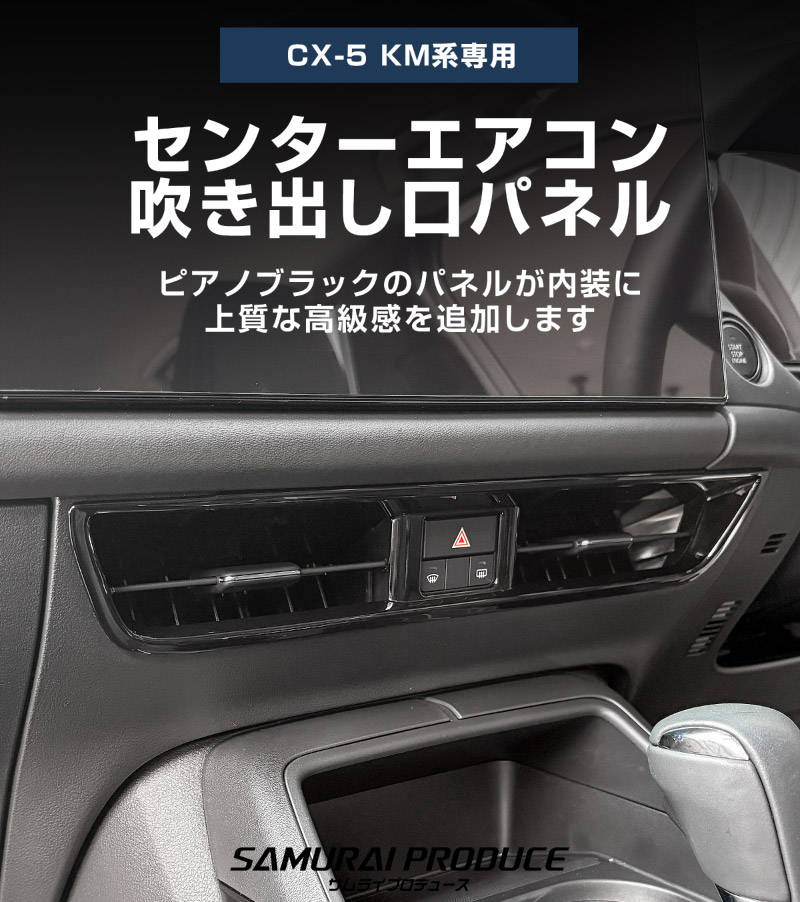 新型CX-5 KM系 センターエアコン吹き出し口パネル 1P ピアノブラック