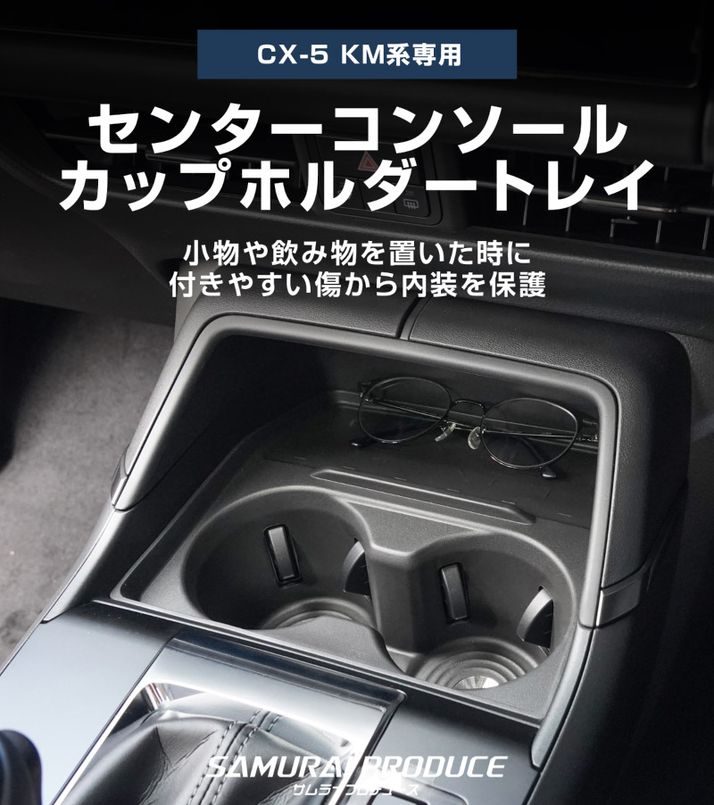 新型CX-5 KM系 フロントセンターコンソールボックス＆カップホルダートレイ