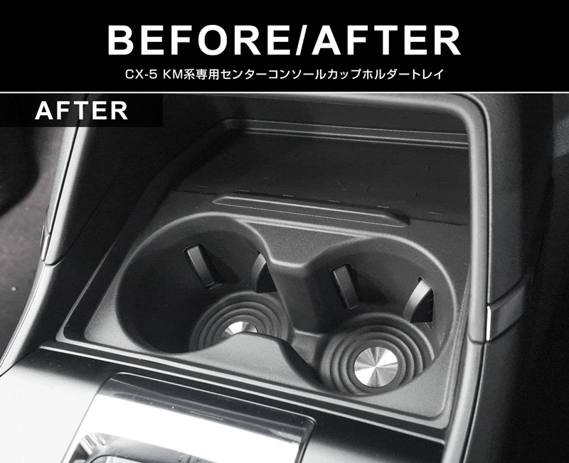 新型CX-5 KM系 フロントセンターコンソールボックス＆カップホルダートレイ