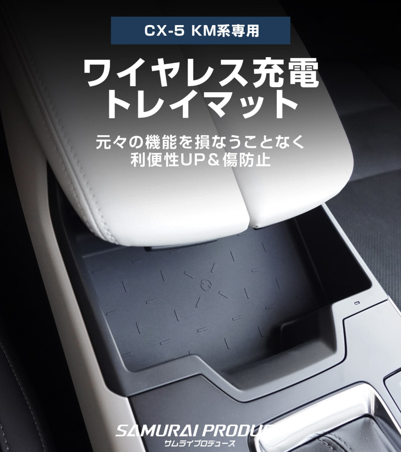 新型CX-5 KM系 ワイヤレス充電トレイ用マット ゴムタイプ 1P ブラック 防水 CX5 2026年 フルモデルチェンジ 専用