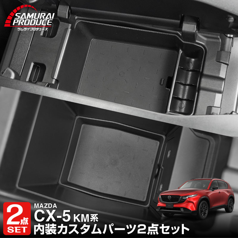 新型CX-5 KM系 センターコンソールトレイ ＆ センターコンソールロアトレイ