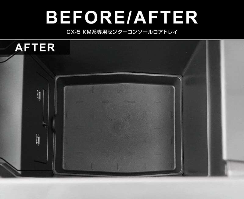 新型CX-5 KM系 センターコンソールトレイ ＆ センターコンソールロアトレイ