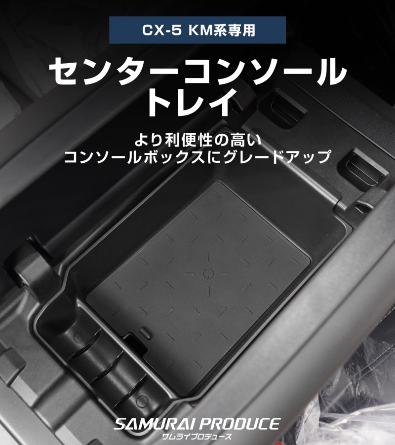 新型CX-5 KM系 センターコンソールトレイ ＆ センターコンソールロアトレイ
