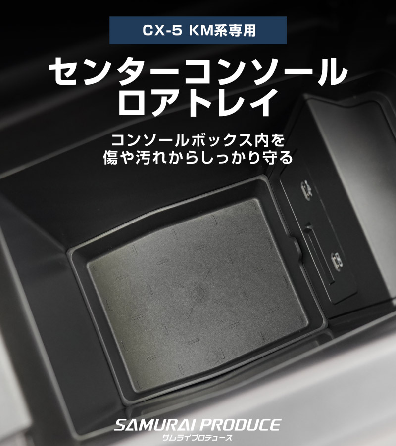 新型CX-5 KM系 センターコンソールトレイ ＆ センターコンソールロアトレイ