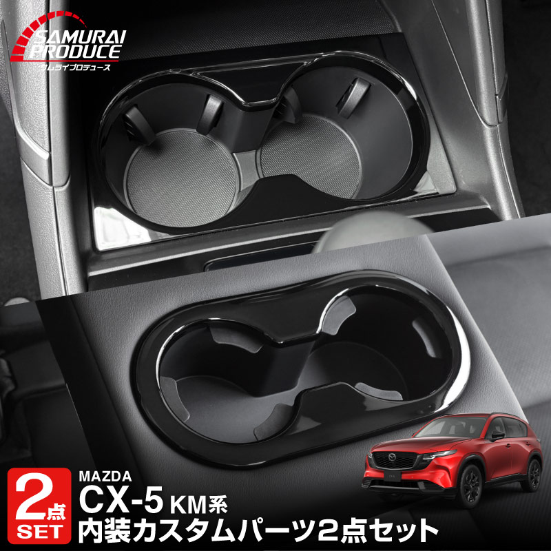 セット割】新型CX-5 KM系 フロントカップホルダーパネル ＆ リア