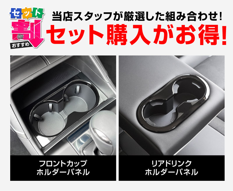 セット割】新型CX-5 KM系 フロントカップホルダーパネル ＆ リア