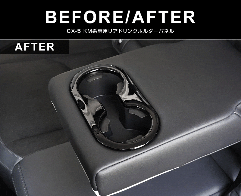 セット割】新型CX-5 KM系 フロントカップホルダーパネル ＆ リア
