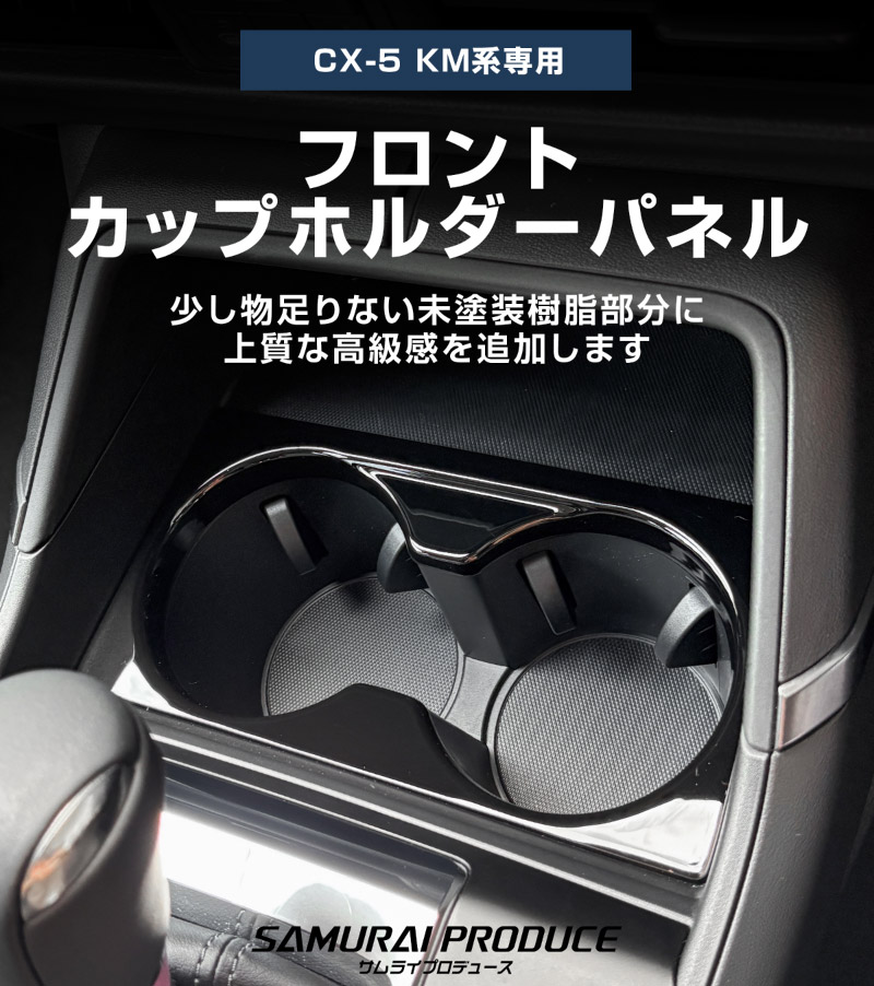 新型CX-5 KM系 フロントカップホルダーパネル 1P ピアノブラック 