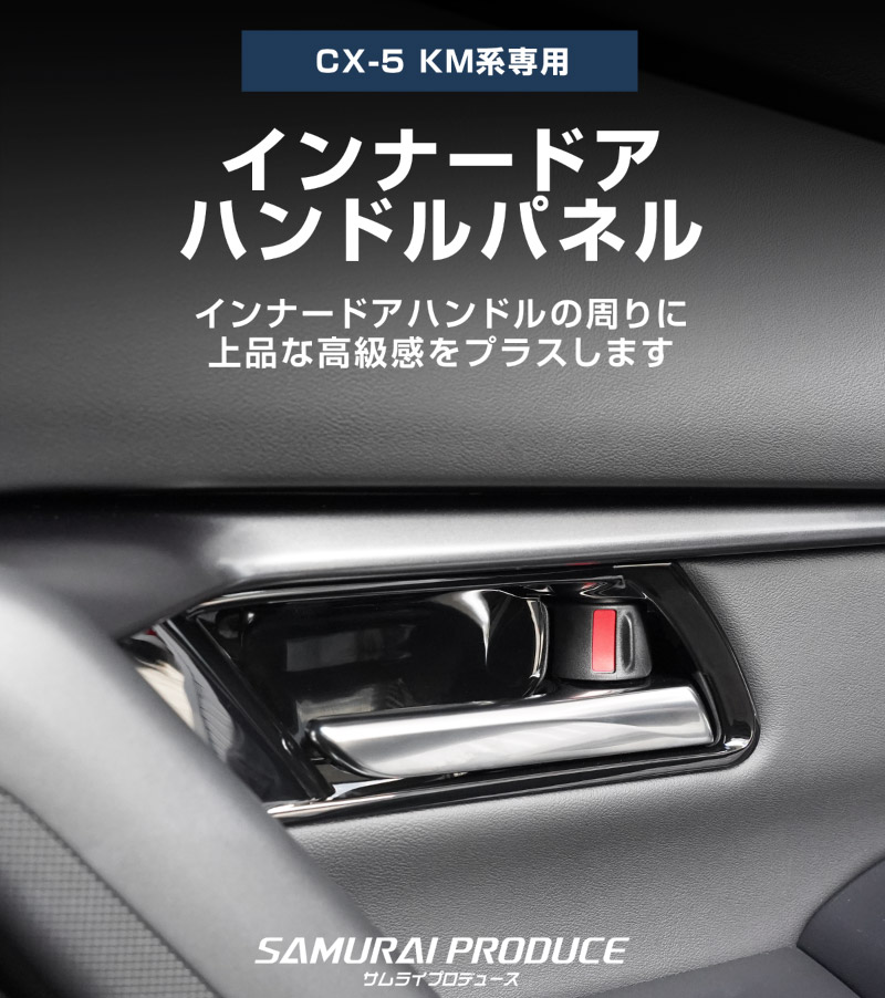 新型CX-5 KM系 インナードアハンドルパネル 4P ピアノブラック