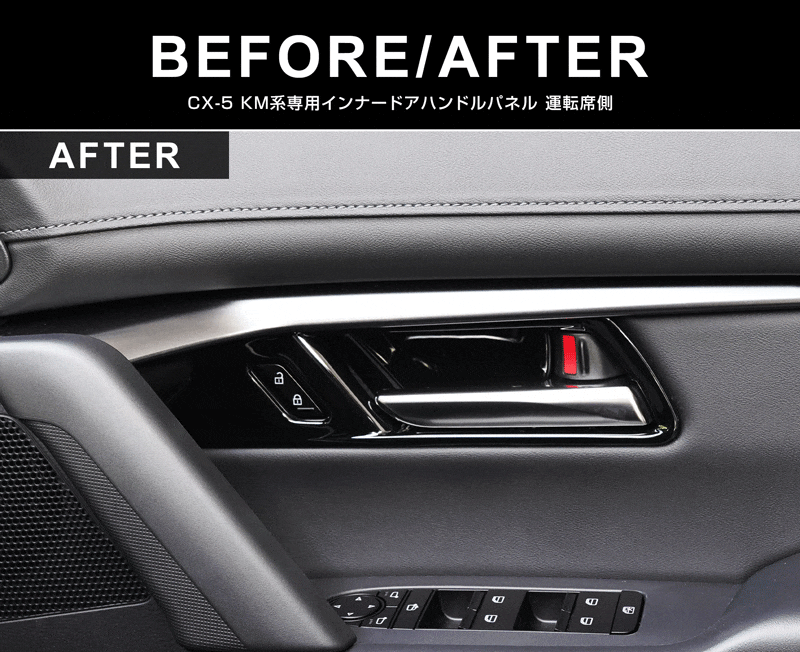 新型CX-5 KM系 インナードアハンドルパネル 4P ピアノブラック