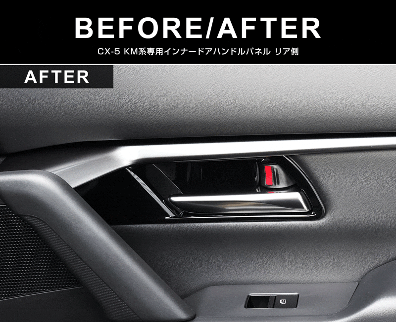 新型CX-5 KM系 インナードアハンドルパネル 4P ピアノブラック