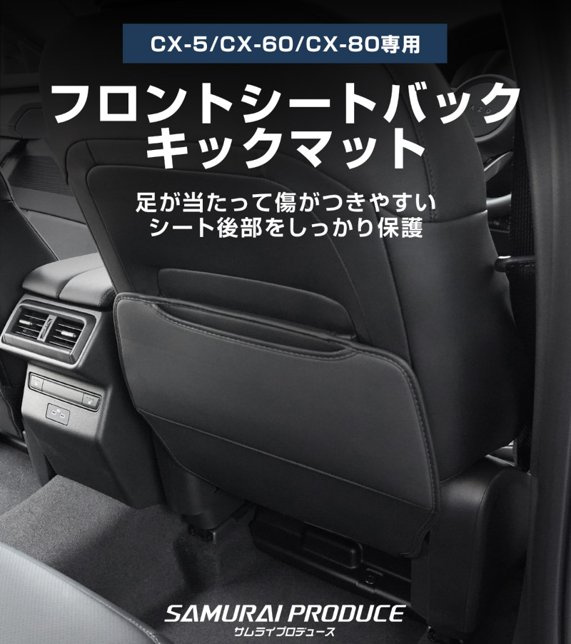 新型CX-5 KM系 フロントシートバックキックマット