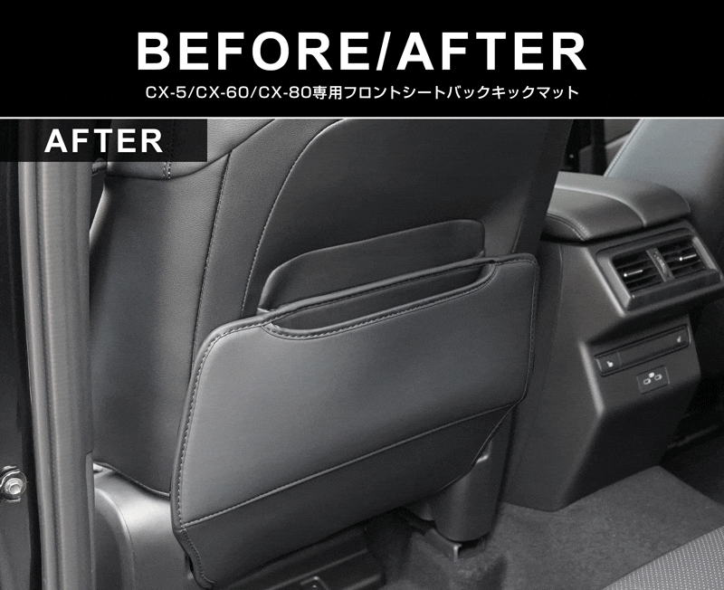 新型CX-5 KM系 フロントシートバックキックマット