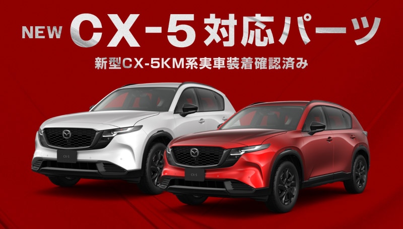 新型CX-5 KM系 フロントシートバックキックマット