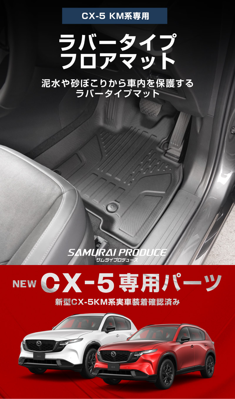 新型CX-5 KM系 フロアマット 3P ラバータイプ ブラック CX5 2026年 フルモデルチェンジ 専用