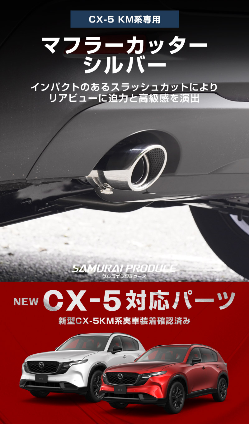 新型CX-5 KM系 マフラーカッター シルバーカラー スラッシュカット 2本セット 取り付けバンド付属