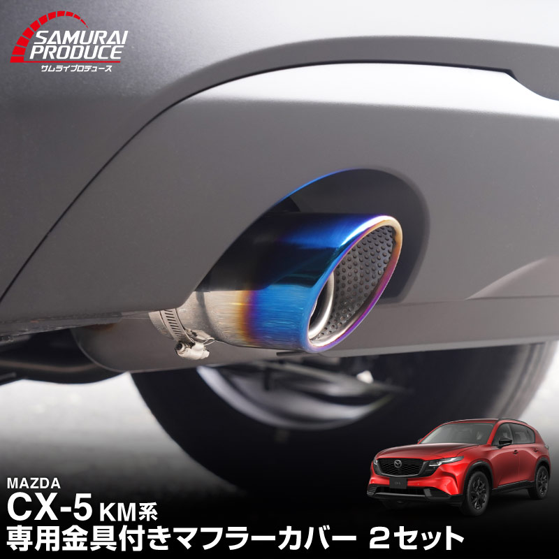 新型CX-5 KM系 マフラーカッターチタン調 スラッシュカット シングルタイプ 2本セット 取り付けバンド付属