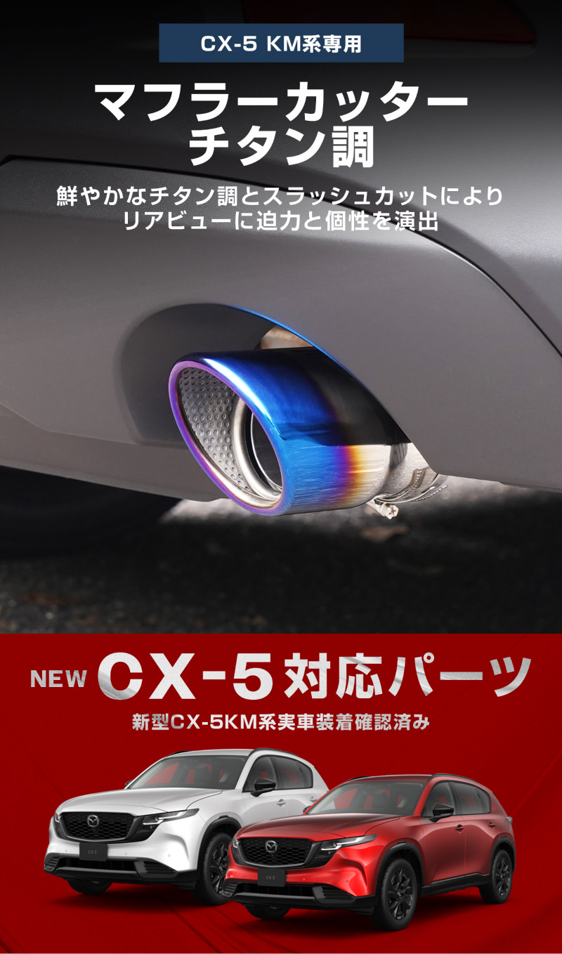 新型CX-5 KM系 マフラーカッターチタン調 スラッシュカット シングルタイプ 2本セット 取り付けバンド付属