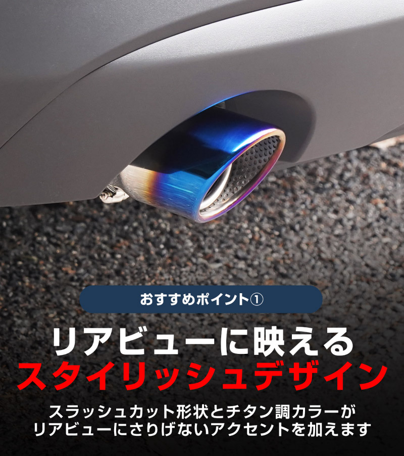 新型CX-5 KM系 マフラーカッターチタン調 スラッシュカット シングルタイプ 2本セット 取り付けバンド付属