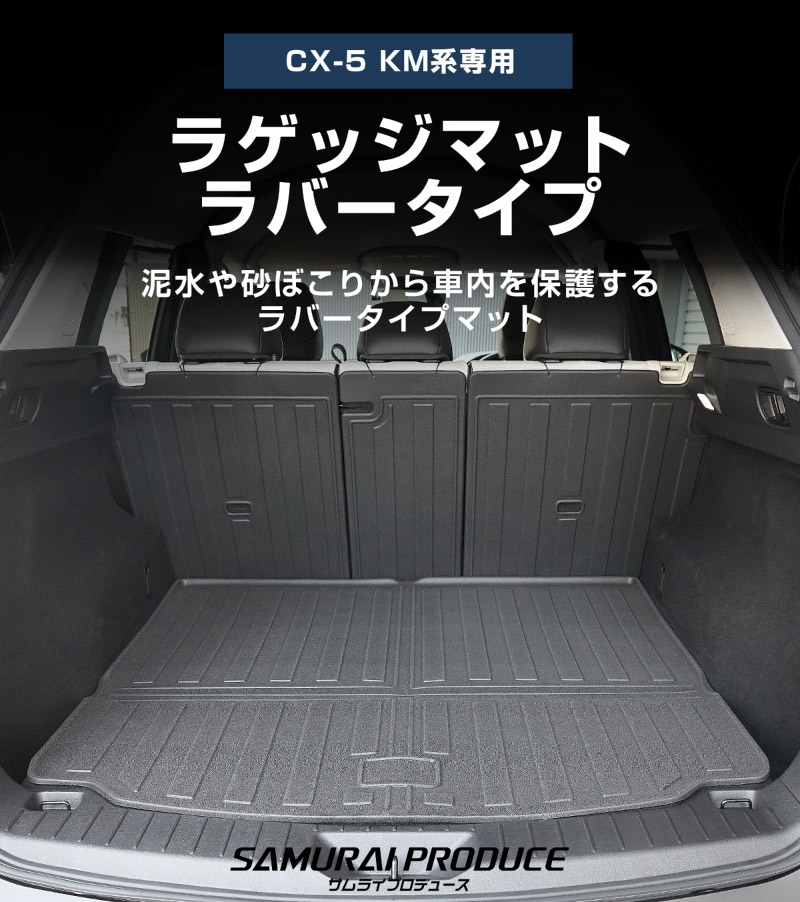 新型CX-5 KM系 ラゲッジマット カーゴトレイマット 4P ラバータイプ ブラック セカンドシート背面まで保護 CX5 2026年 フルモデルチェンジ 専用