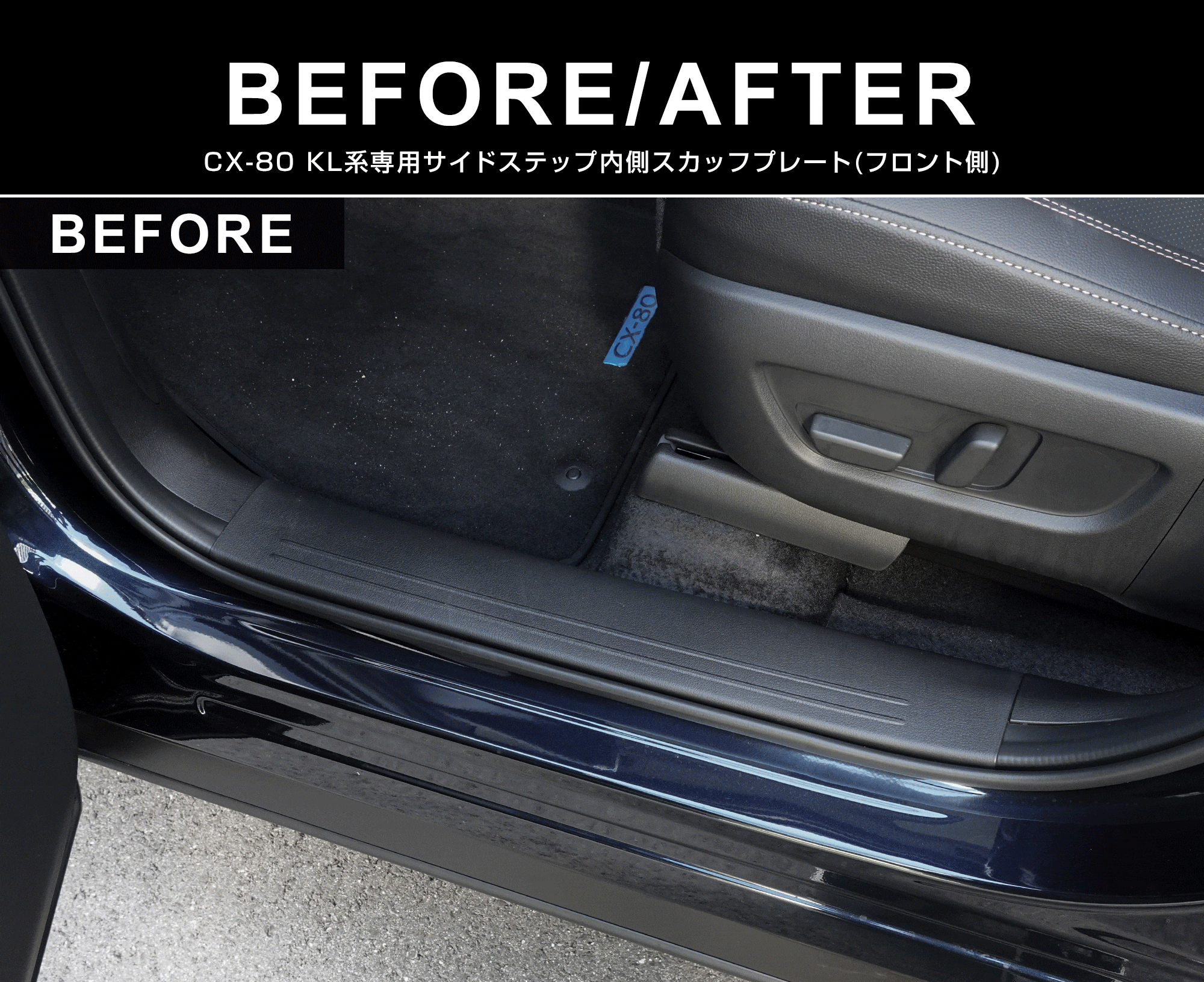 CX-80 KL系 スカッフプレート サイドステップ内側 フロント・リアセット 4P 滑り止め付き ブラックヘアライン 2026年MC後 新型 CX80 専用 内装 カスタム パーツ ドレスアップ アクセサリー オプション 内装 社外 保護 傷防止 キズ隠し サムライプロデュース