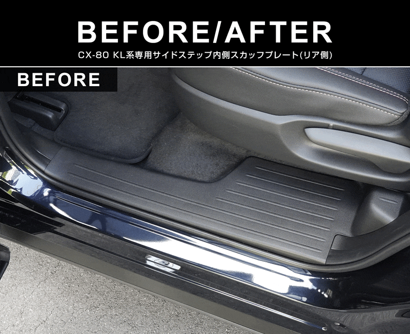 CX-80 KL系 スカッフプレート サイドステップ内側 フロント・リア