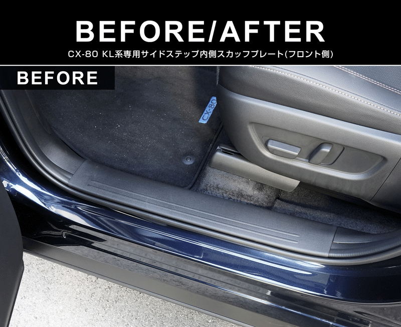 CX-80 KL系 スカッフプレート サイドステップ内側 フロント・リアセット 4P 滑り止め付き シルバーヘアライン 2026年MC後 新型 CX80 専用 内装 カスタム パーツ ドレスアップ アクセサリー オプション 内装 社外 保護 傷防止 キズ隠し サムライプロデュース