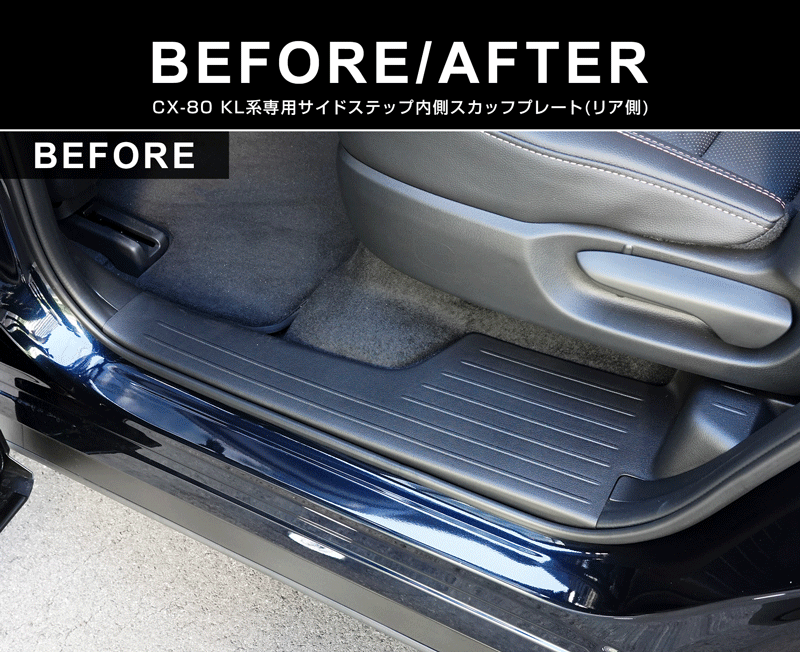 CX-80 KL系 スカッフプレート サイドステップ内側 フロント・リア