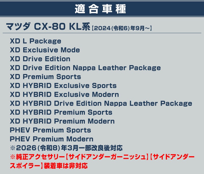 CX-80 KL系 サイドガーニッシュ 6P 鏡面仕上げ 2026年MC後 新型 CX80 専用 カスタム パーツ ドレスアップ アクセサリー オプション エアロ 外装 サイドドア カー用品 社外 サムライプロデュース