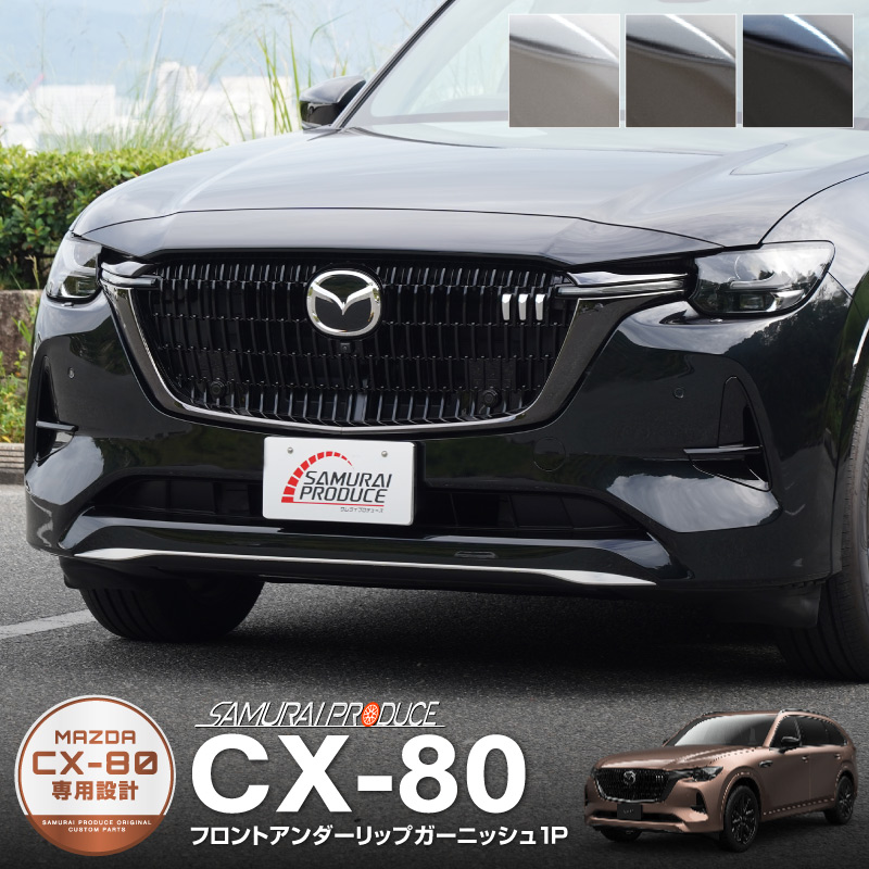 CX-80 KL系 XD-HYBRID PHEV 専用 フロントアンダーリップガーニッシュ 1P 選べる3色 鏡面仕上げ/スモークシルバー/ブラック 鏡面仕上げ｜マツダ MAZDA CX80 専用 外装 フロント カスタム パーツ ドレスアップ アクセサリー 社外品 エアロ【予約販売 ...