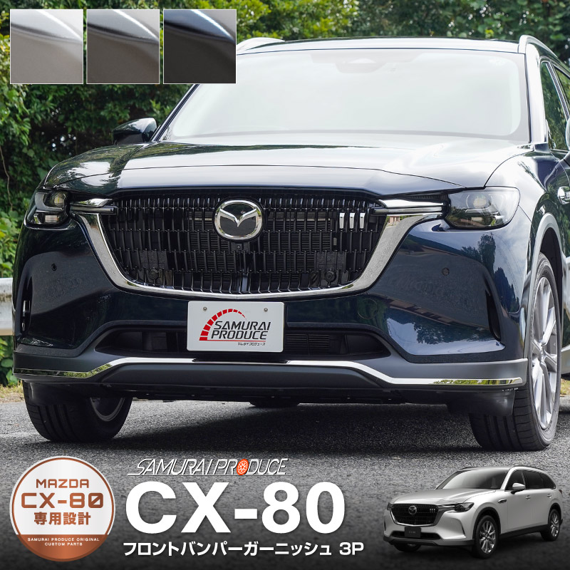 CX-80 KL系 ディーゼル PHEV L Package 専用 フロントバンパーガーニッシュ 3P 選べる3色  鏡面仕上げ/スモークシルバー/ブラック鏡面仕上げ｜マツダ MAZDA CX80 専用 外装 フロント カスタム パーツ ドレスアップ アクセサリー  社外品 ...