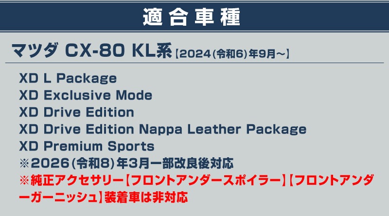CX-80 KL系 ディーゼル PHEV L Package 専用 フロントバンパーガーニッシュ 3P 鏡面仕上げ 2026年MC後 新型 CX80 専用 外装 フロント カスタム パーツ エアロ サムライプロデュース