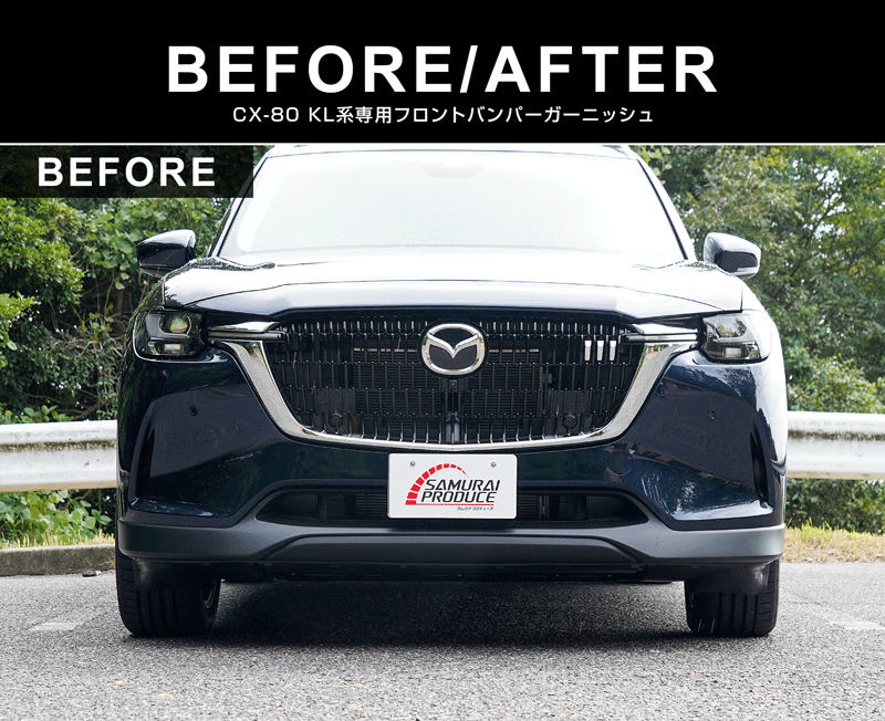 CX-80 KL系 ディーゼル PHEV L Package 専用 フロントバンパーガーニッシュ 3P 鏡面仕上げ 2026年MC後 新型 CX80 専用 外装 フロント カスタム パーツ エアロ サムライプロデュース