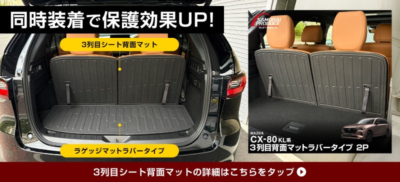 CX-80 KL系 ラゲッジマット ラバータイプ 2P ブラック 2026年MC後 新型 CX80 専用 内装 カスタム パーツ ドレスアップ アクセサリー オプション 内装 カー用品 社外 トランク ラゲージ 荷室 フロアマット 防水 保護 傷防止 キズ隠し サムライプロデュース