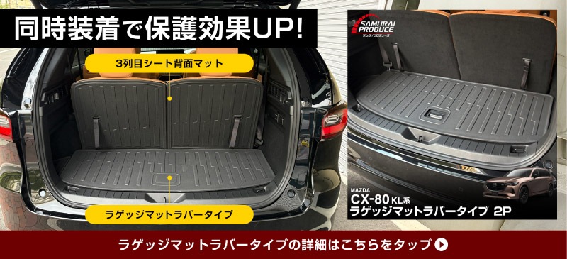 CX-80 KL系 ラゲッジマット 3列目シート専用 ラバータイプ 2P ブラック 2026年MC後 新型 CX80 専用 内装 カスタム パーツ ドレスアップ アクセサリー オプション 内装 カー用品 社外 トランク ラゲージ 荷室 フロアマット 防水 保護 傷防止 キズ隠し サムライプロデュース