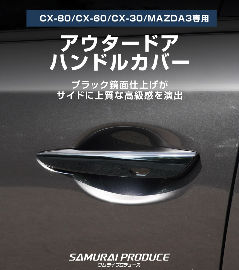 CX-80 KL系 CX-60 KH系 CX-30 DM系 MAZDA3 BP系 共通 アウタードアハンドルカバー 4P ブラック鏡面仕上げ