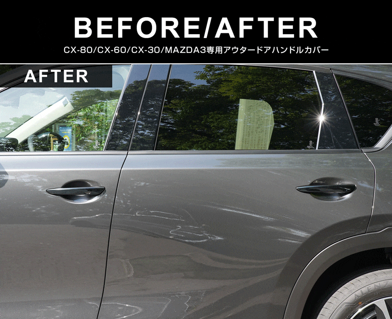 CX-80 KL系 CX-60 KH系 CX-30 DM系 MAZDA3 BP系 共通 アウタードアハンドルカバー 4P ブラック鏡面仕上げ