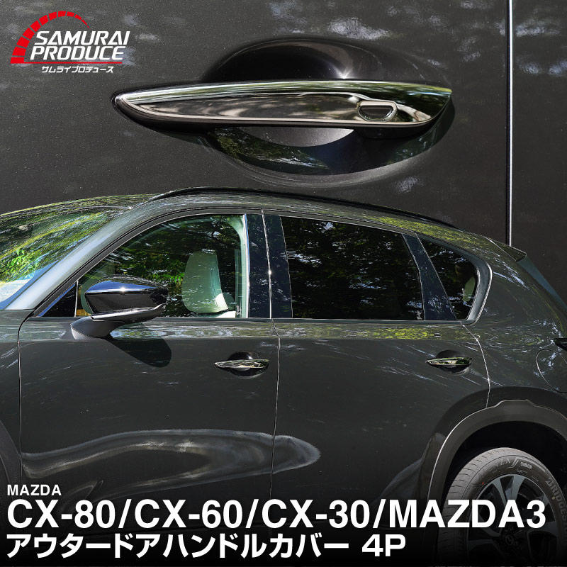 CX-80 KL系 CX-60 KH系 CX-30 DM系 MAZDA3 BP系 共通 アウタードアハンドルカバー 4P 鏡面仕上げ