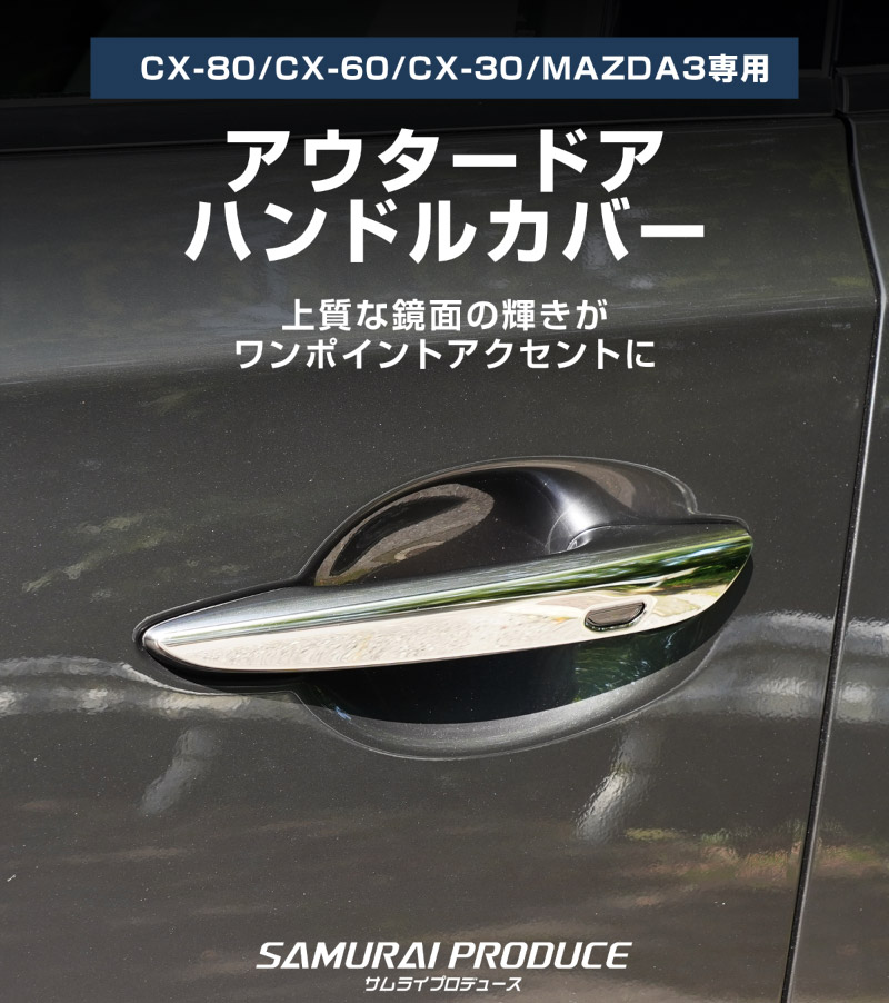 CX-80 KL系 CX-60 KH系 CX-30 DM系 MAZDA3 BP系 共通 アウタードアハンドルカバー 4P 鏡面仕上げ