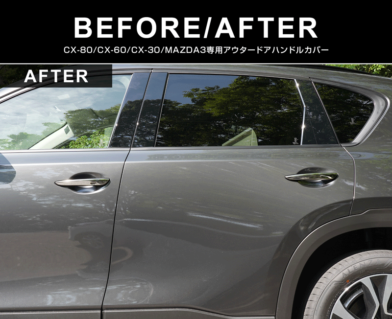 CX-80 KL系 CX-60 KH系 CX-30 DM系 MAZDA3 BP系 共通 アウタードアハンドルカバー 4P 鏡面仕上げ