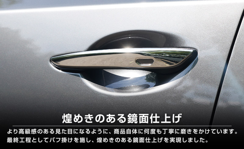 CX-80 KL系 CX-60 KH系 CX-30 DM系 MAZDA3 BP系 共通 アウタードアハンドルカバー 4P 鏡面仕上げ