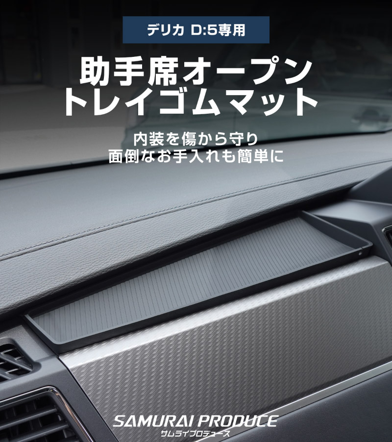 新型デリカD:5 助手席オープントレイゴムマット 1P ブラック