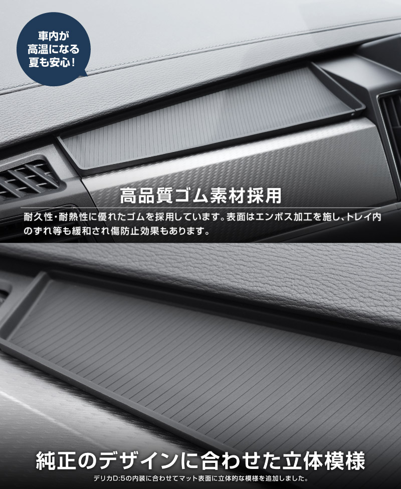 新型デリカD:5 助手席オープントレイゴムマット 1P ブラック