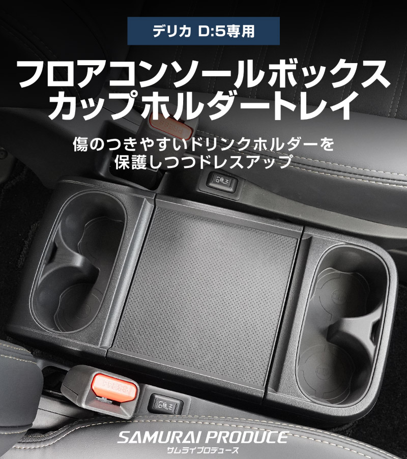 新型デリカD:5 フロアコンソールボックス カップホルダートレイ 2P ブラック